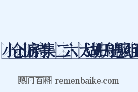 小仓山房诗集·二六·太湖归舟遇风组词是什么意思的图片